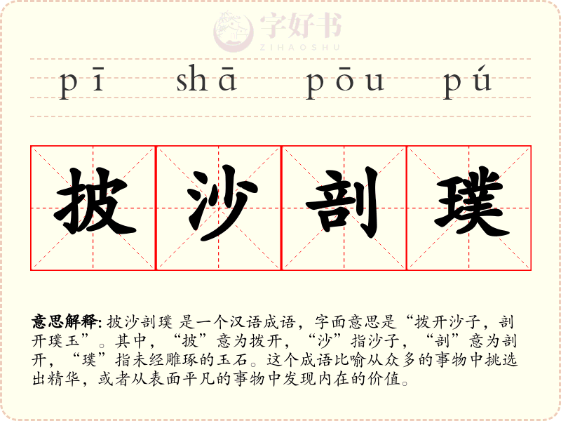 披沙剖璞