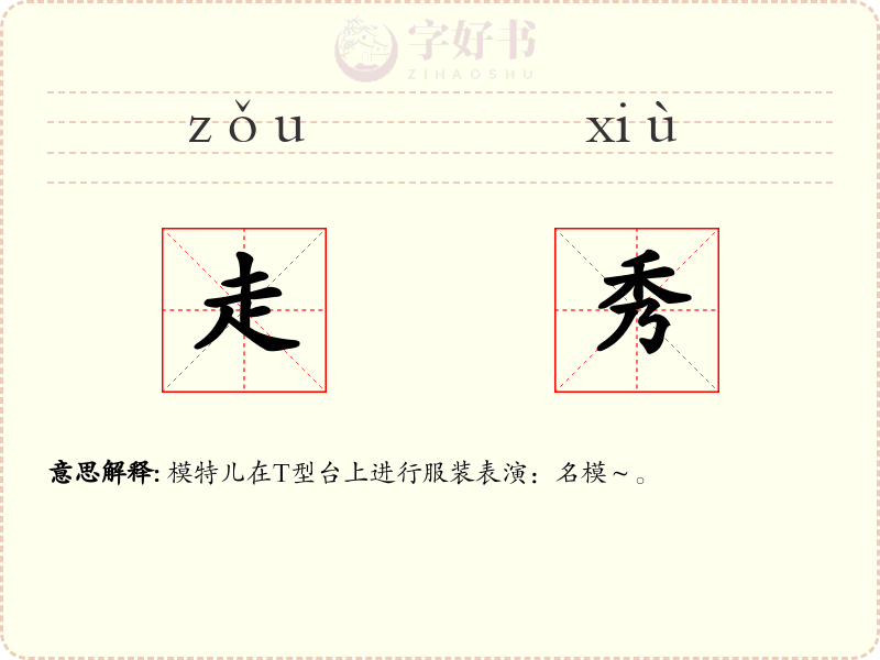 走秀