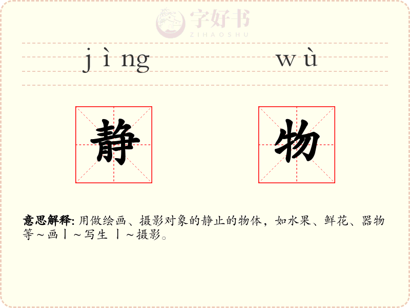 静物