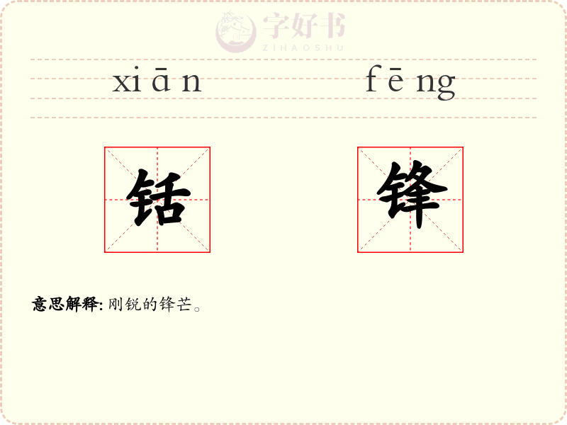 铦锋