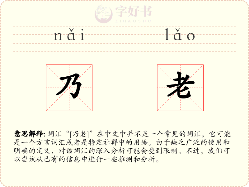 乃老