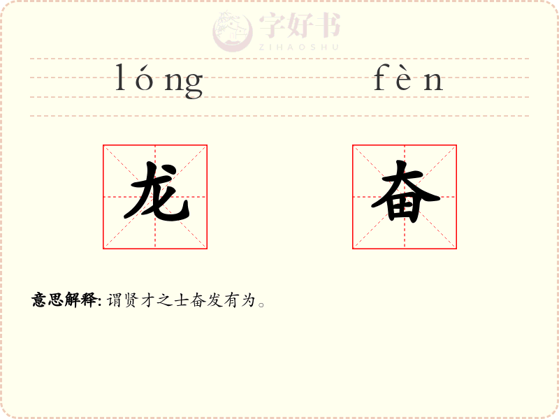 龙奋