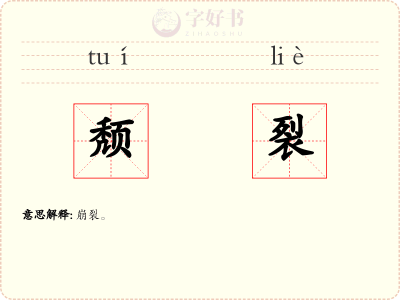 颓裂