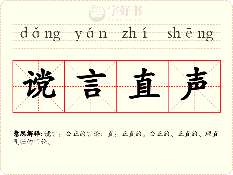 谠言直声