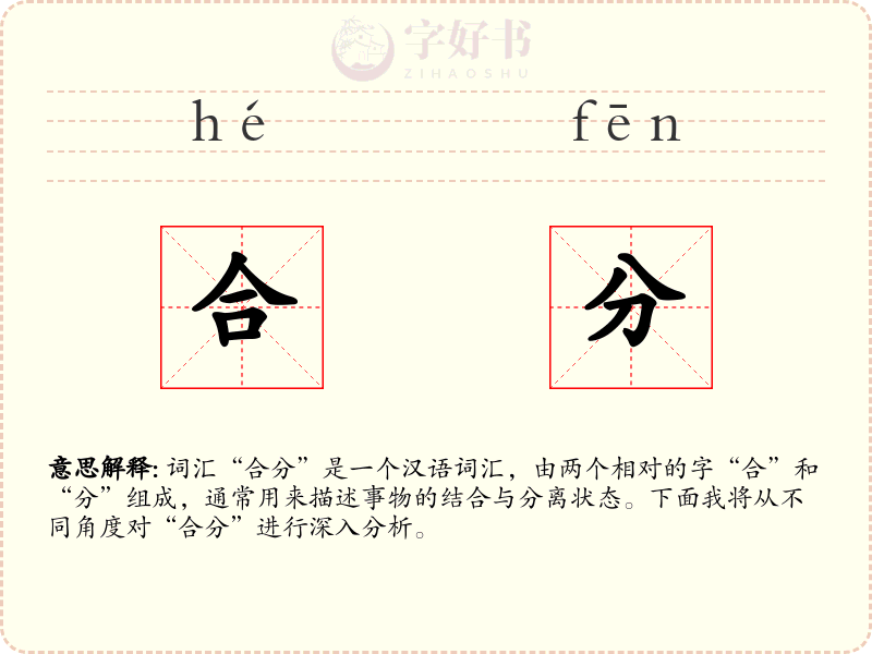 合分
