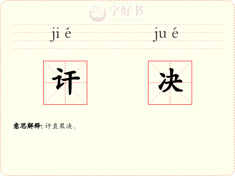 讦决