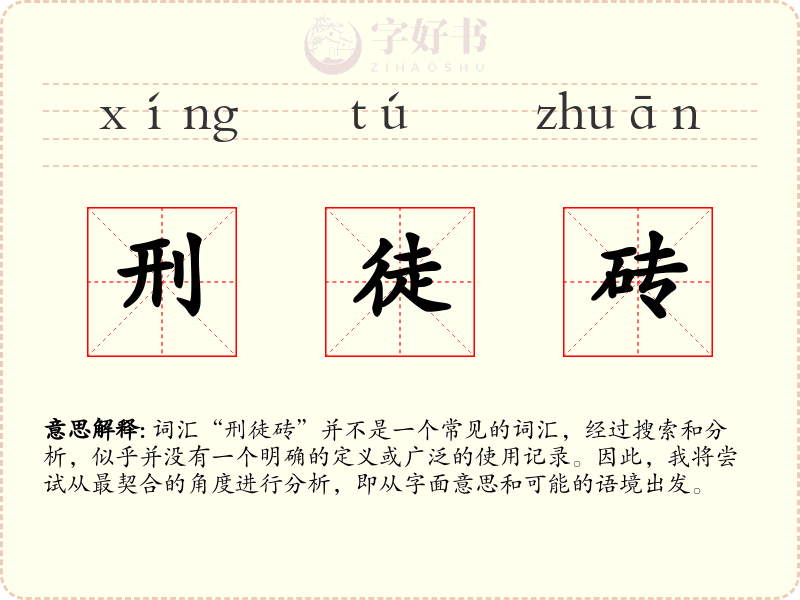 刑徒砖