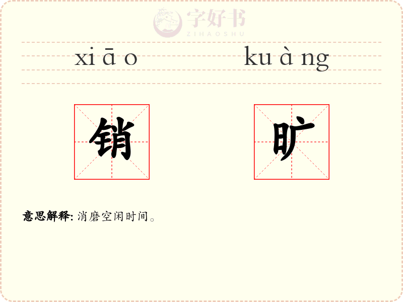 销旷