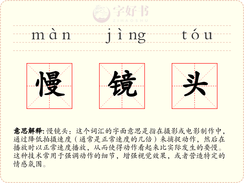 慢镜头