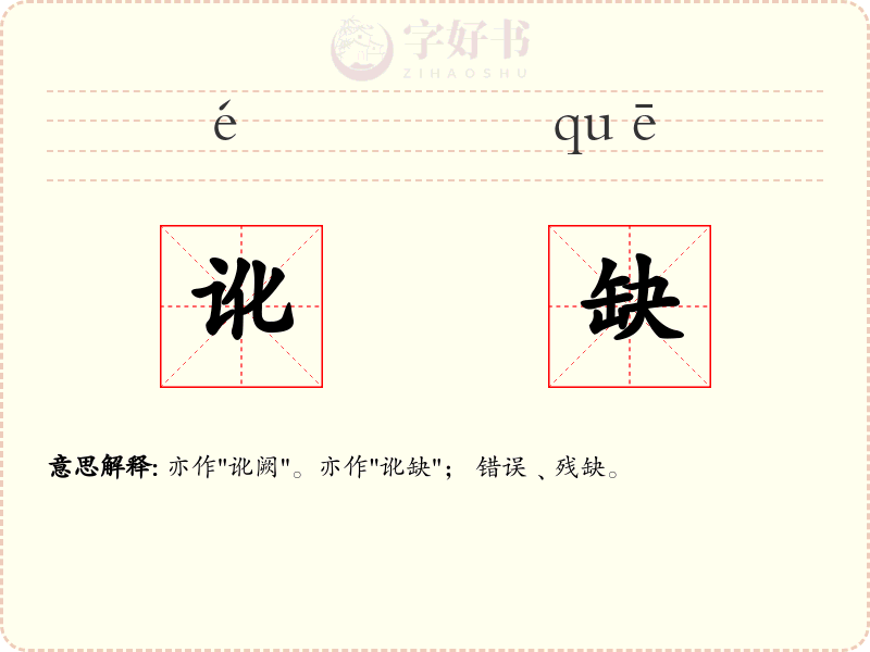 讹缺