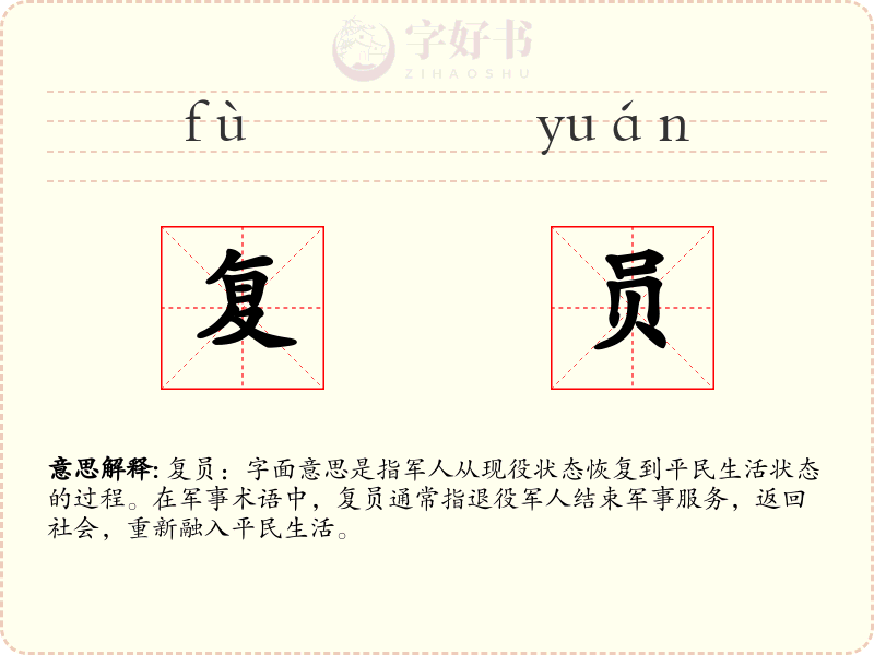 复员