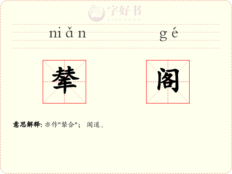 辇阁