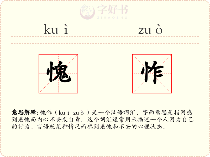 愧怍