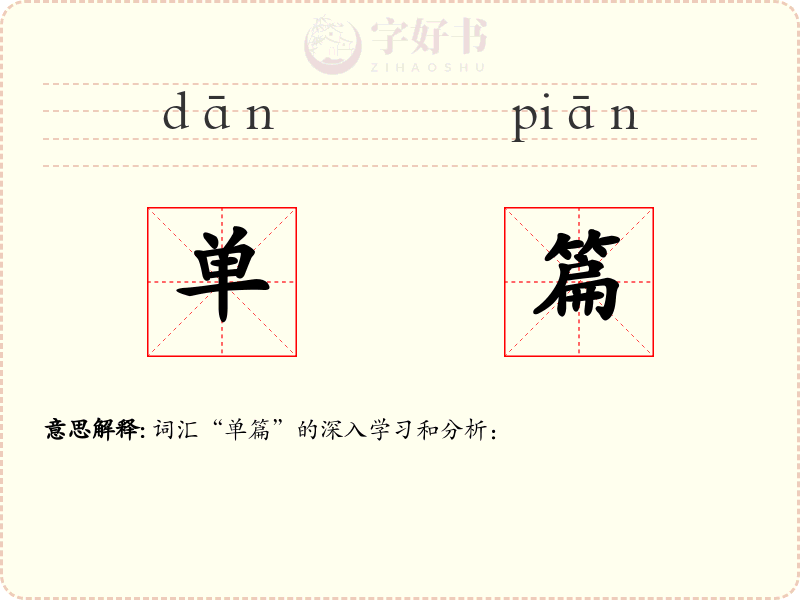 单篇