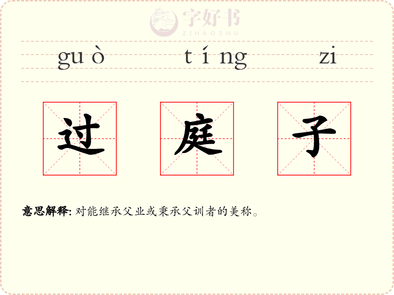 过庭子