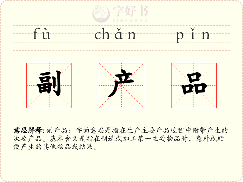 副产品