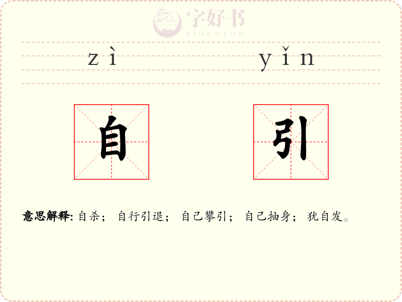 自引