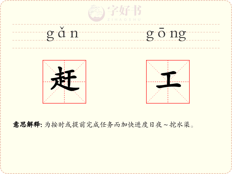 赶工