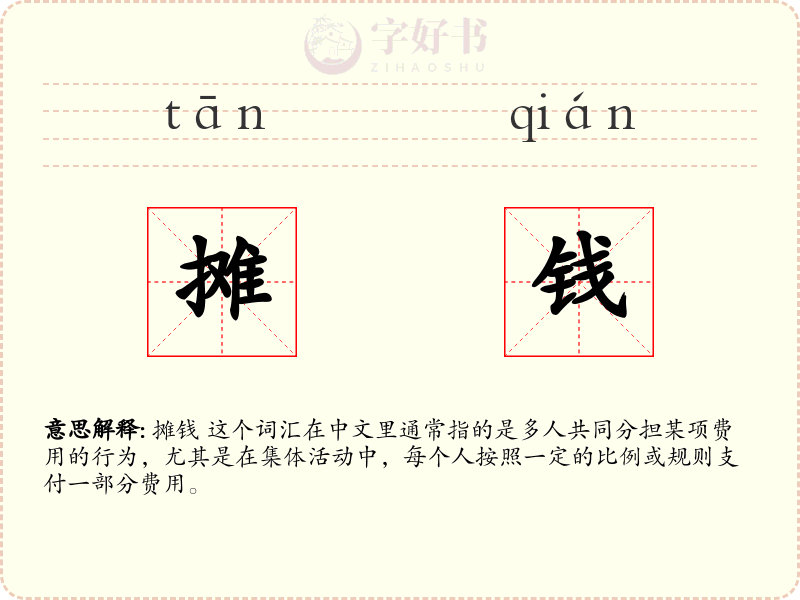 摊钱