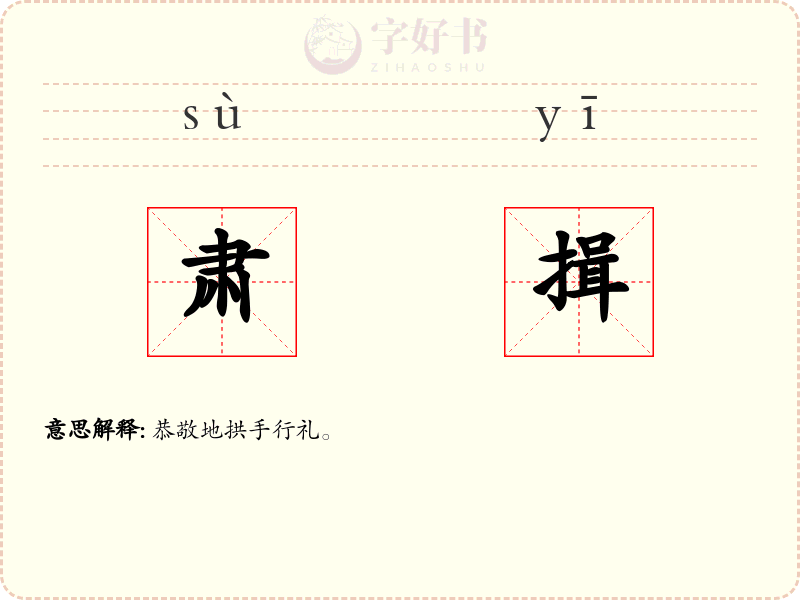 肃揖