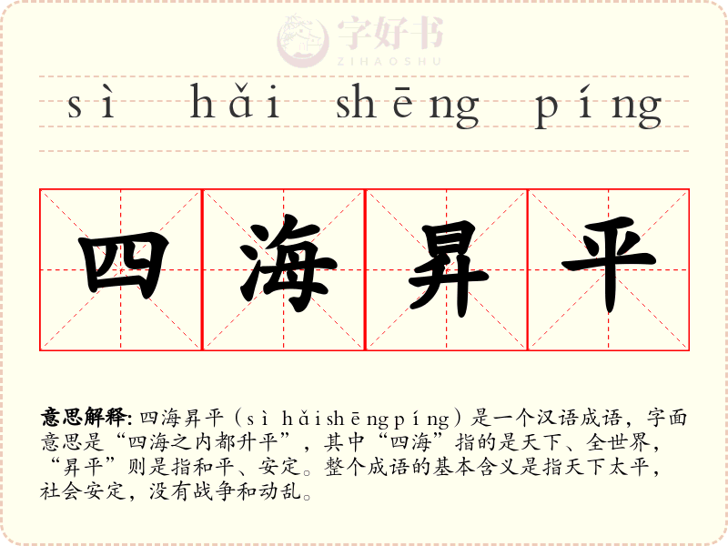 四海昇平
