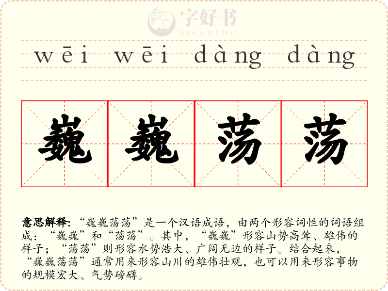 巍巍荡荡