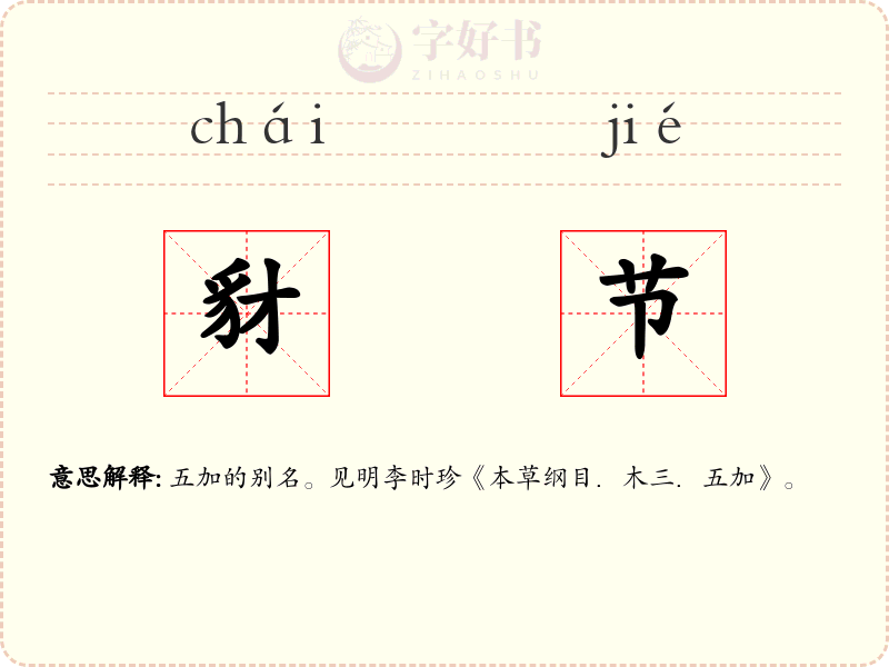 豺节