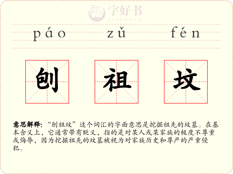 刨祖坟