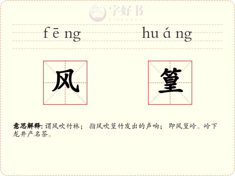 风篁