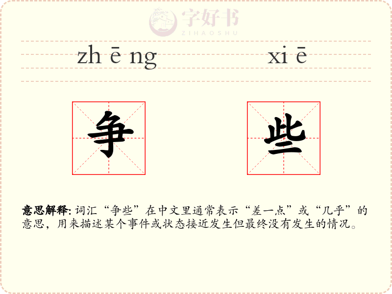 争些