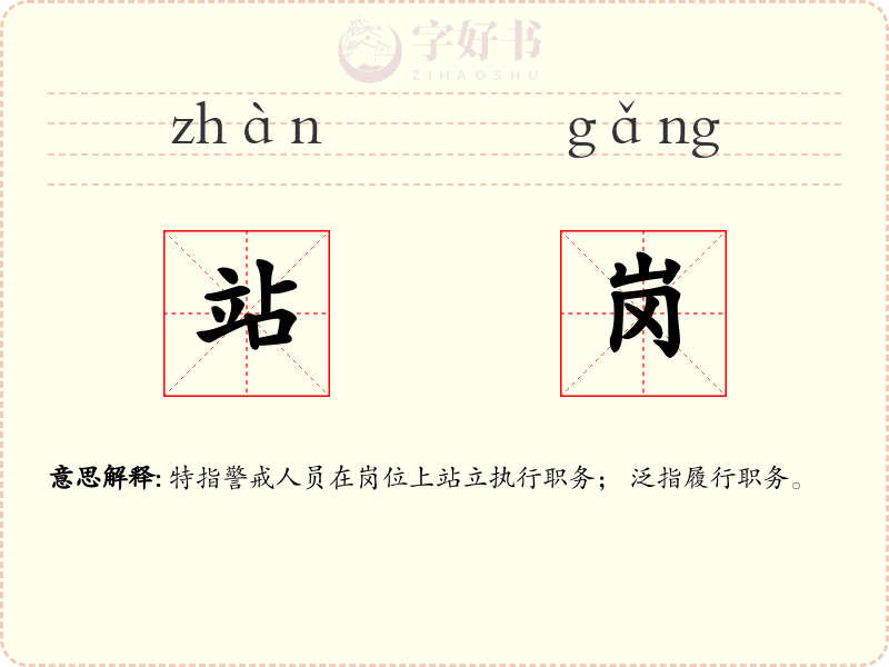 站岗