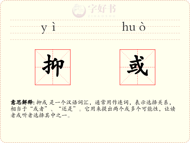 抑或