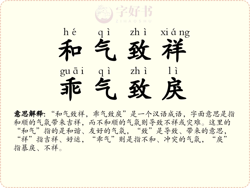 和气致祥，乖气致戾