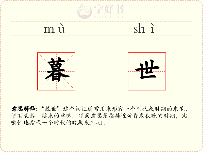 暮世