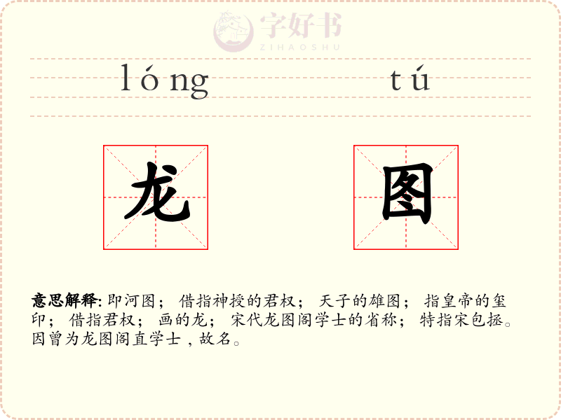 龙图