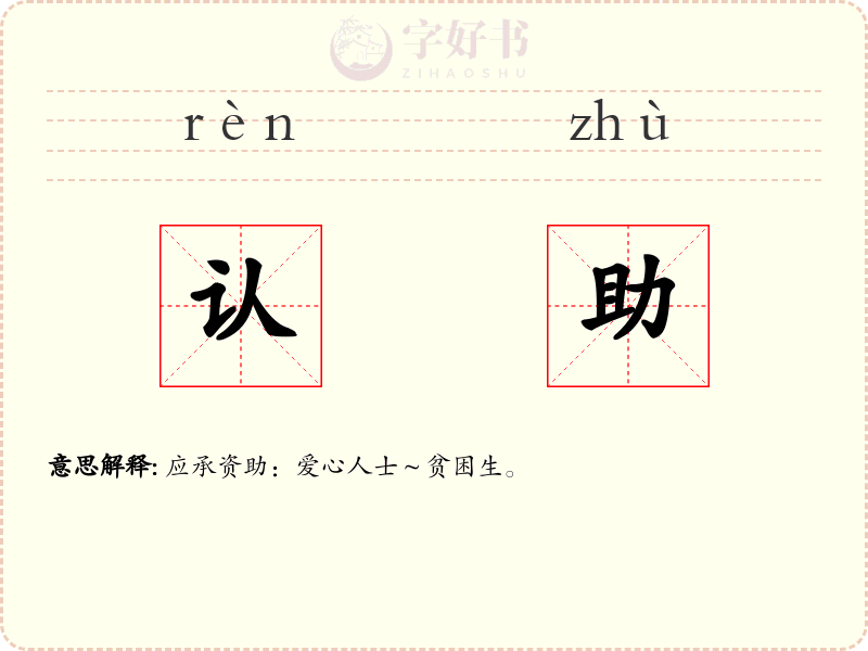 认助