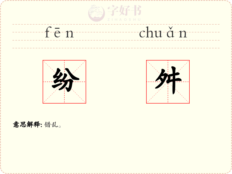 纷舛