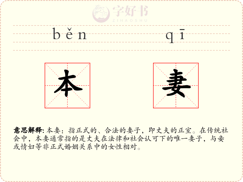 本妻