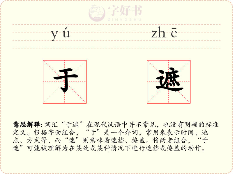 于遮