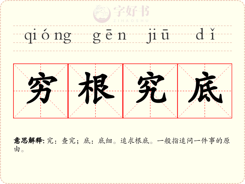 穷根究底