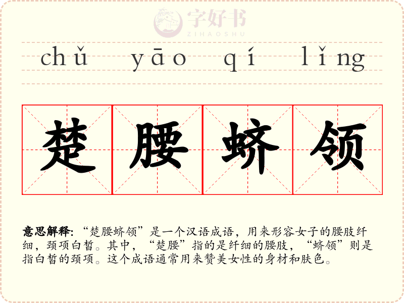 楚腰蛴领