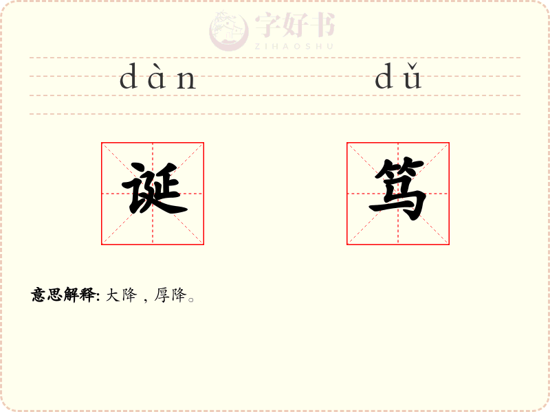 诞笃