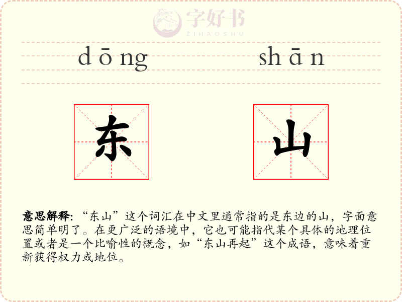 东山