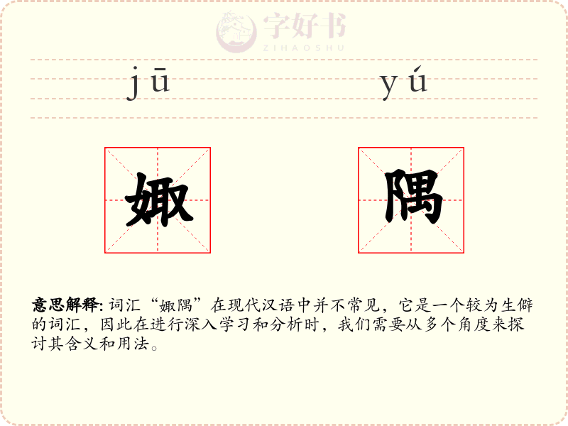 娵隅