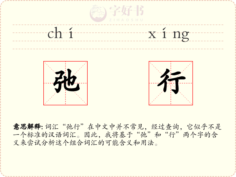 弛行