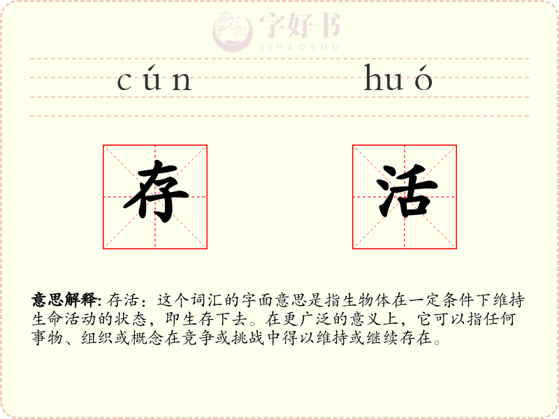 存活