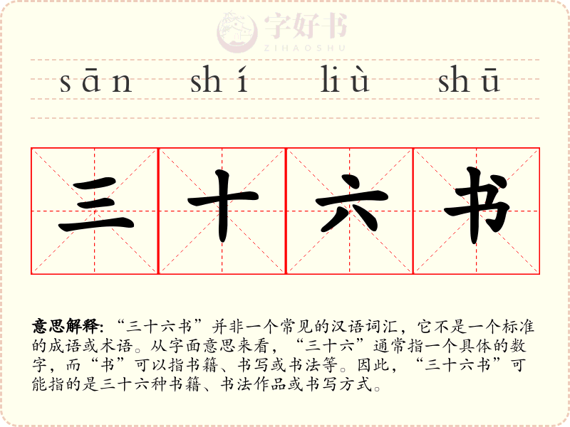三十六书