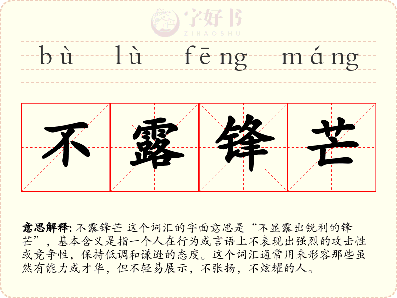 不露锋芒