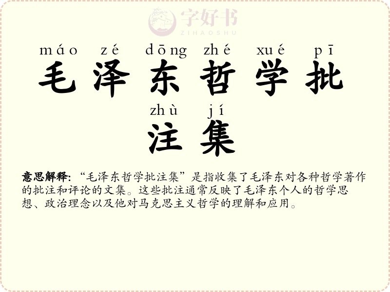 毛泽东哲学批注集