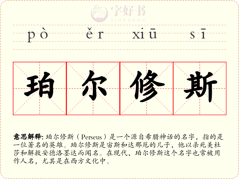 珀尔修斯